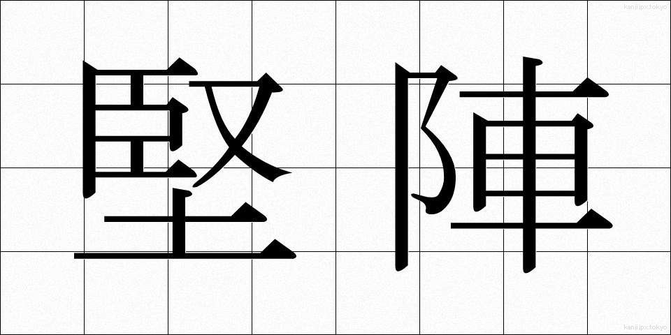 堅陣 (けんじん)