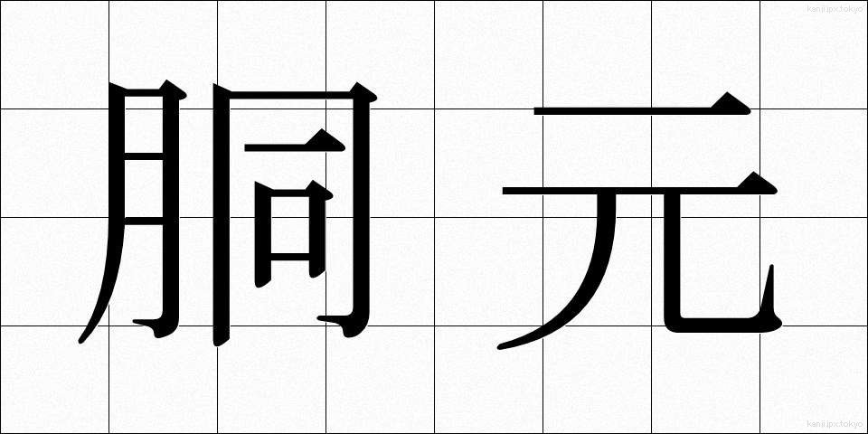 胴元 (どうもと)