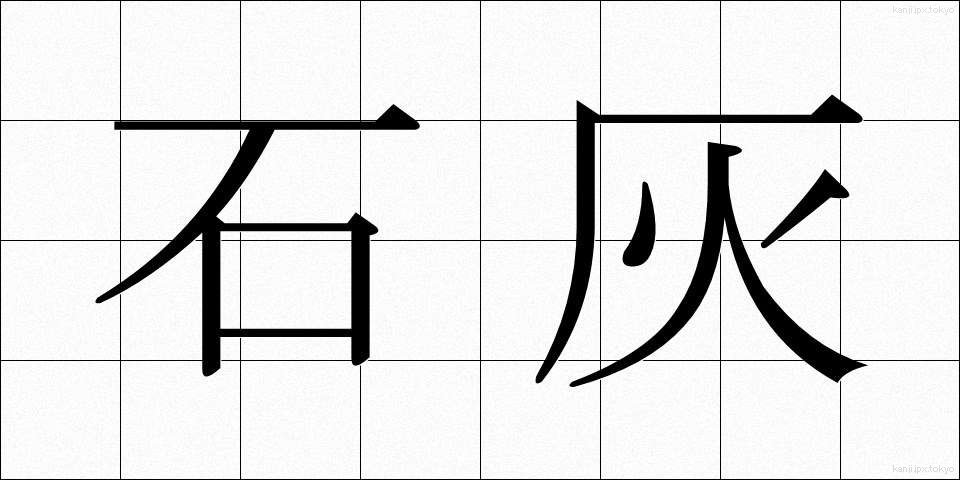 石灰 (せっかい)