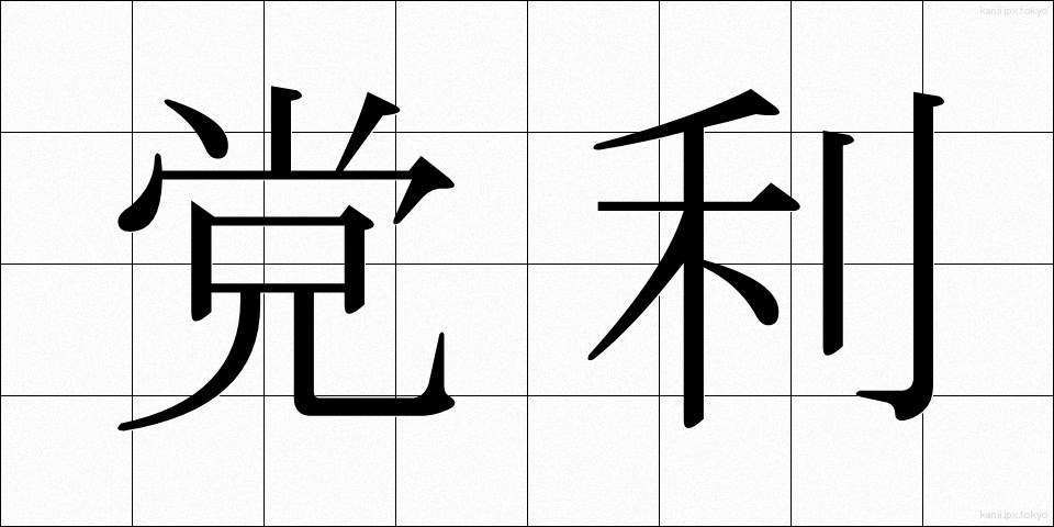 党利 (とうり)