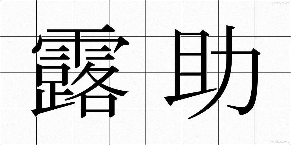 露助 (ろすけ)