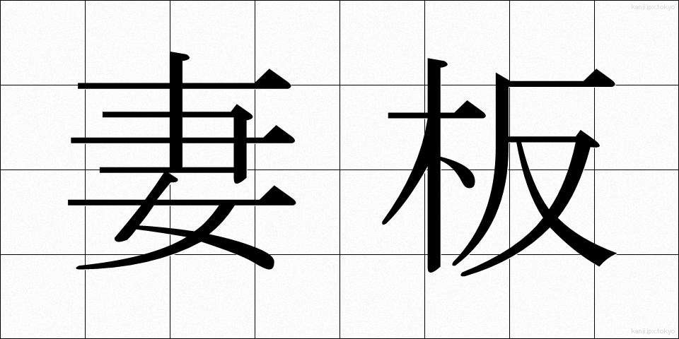 妻板 (つまいた)