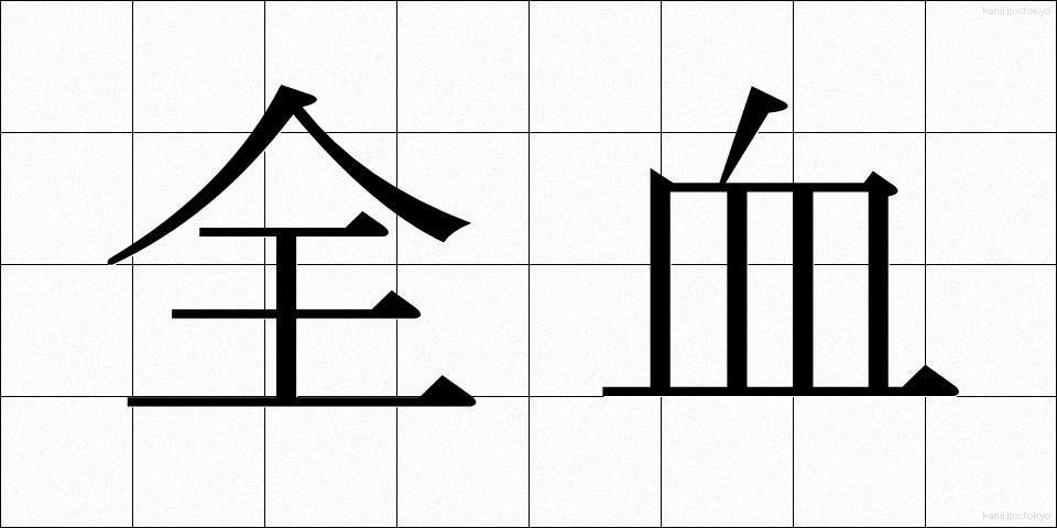 全血 (ぜんけつ)