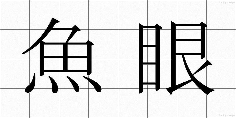 魚眼 (ぎょがん)