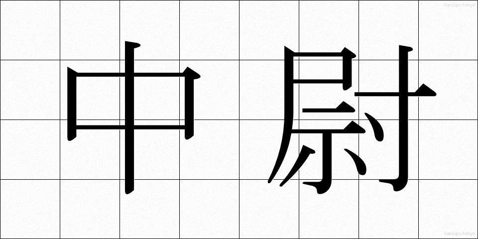 中尉 (ちゅうい)