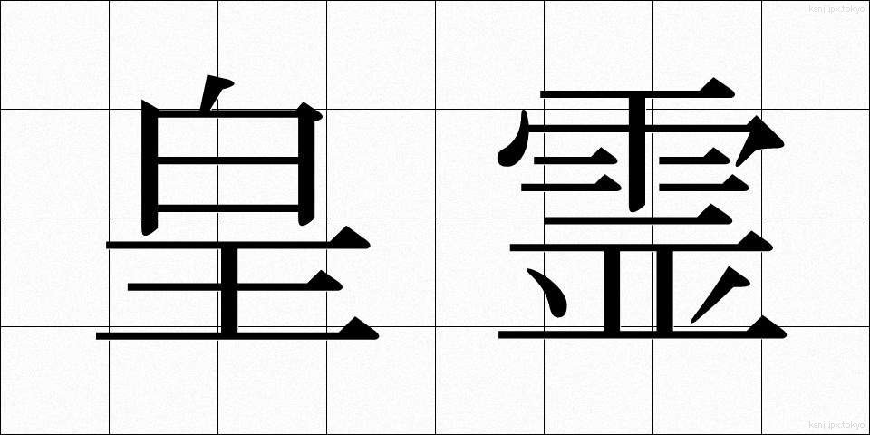 皇霊 (こうれい)