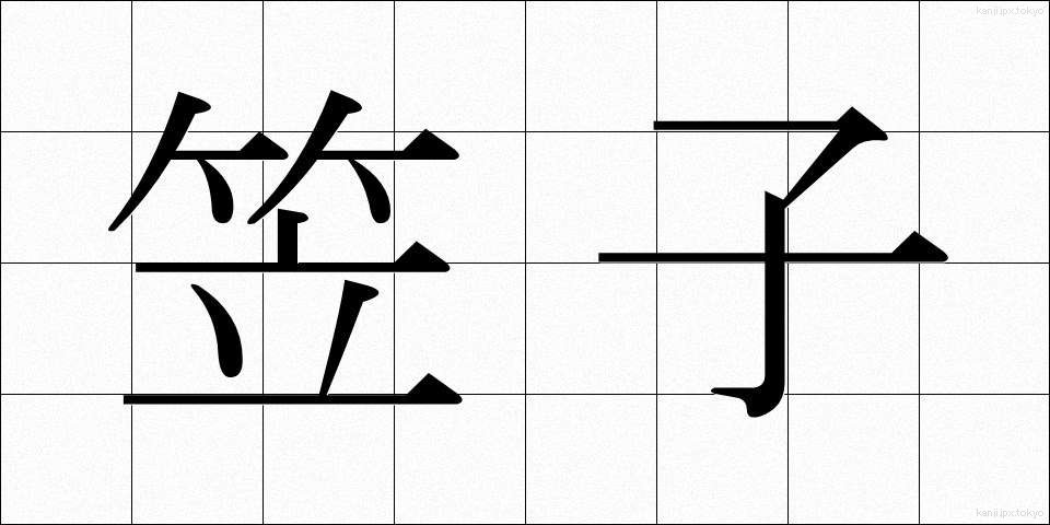 笠子 (かさご)