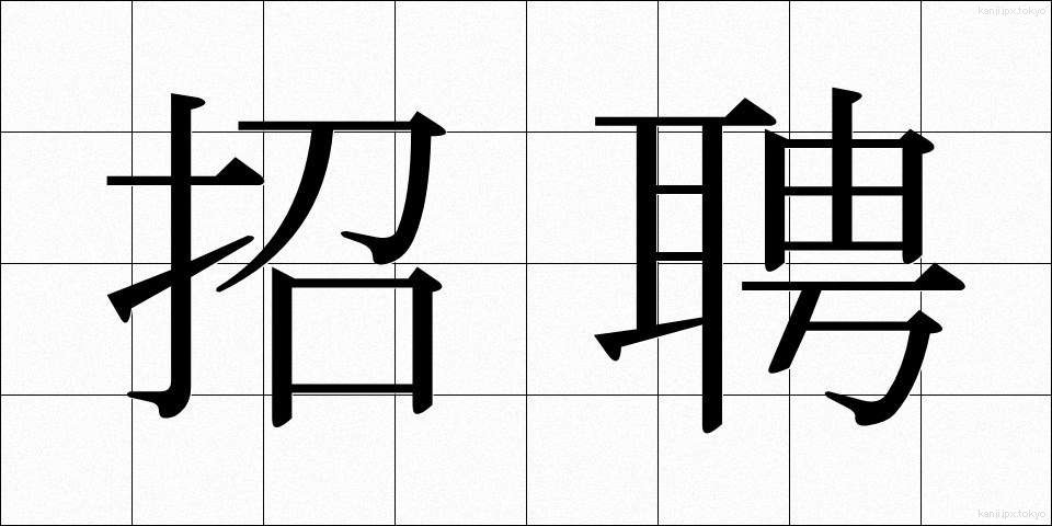 招聘 (しょうへい)