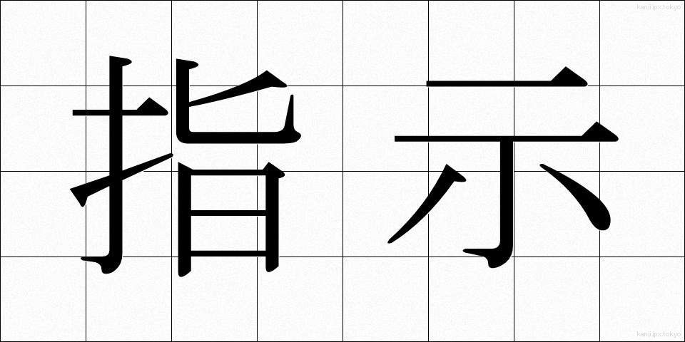 指示 (しじ)