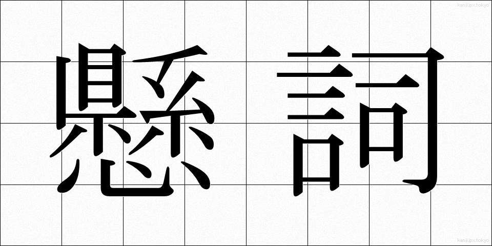 懸詞 (かけことば)