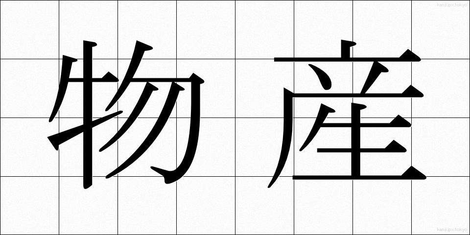 物産 (ぶっさん)