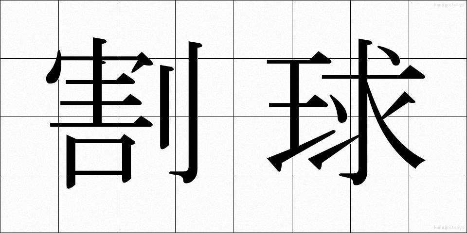 割球 (わりだま)