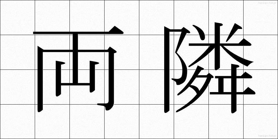 両隣 (りょうとなり)