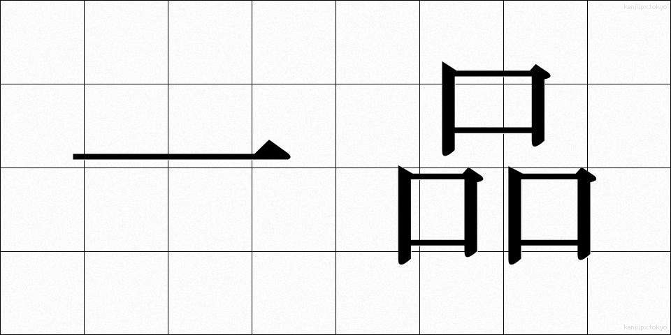 一品 (いっぴん)