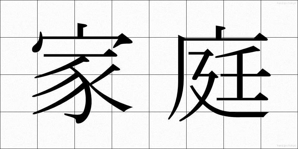 家庭 (かてい)