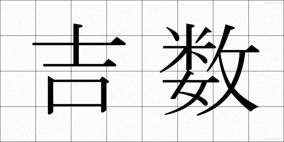 吉数 (きっすう)