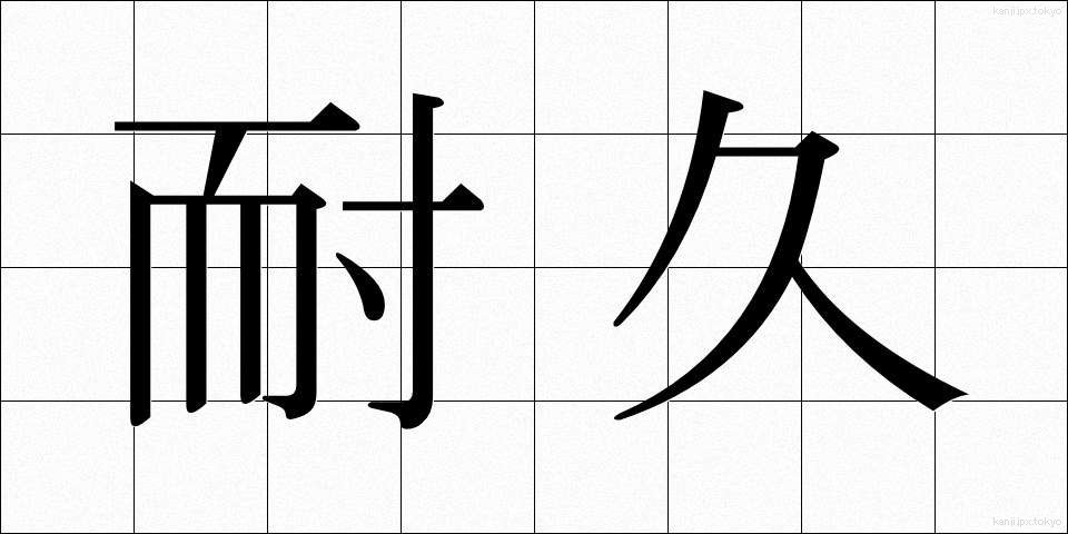 耐久 (たいきゅう)