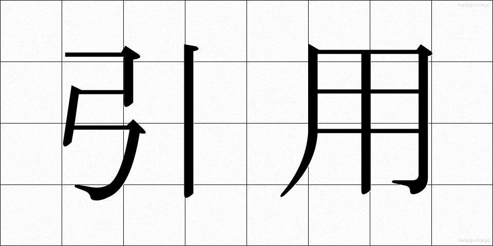 引用 (いんよう)