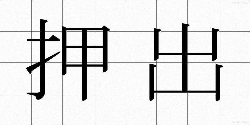 押出 (おしだし)