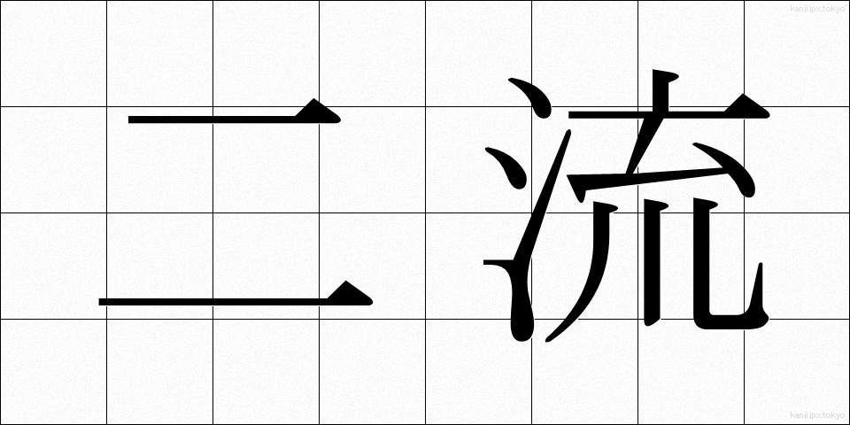 二流 (にりゅう)