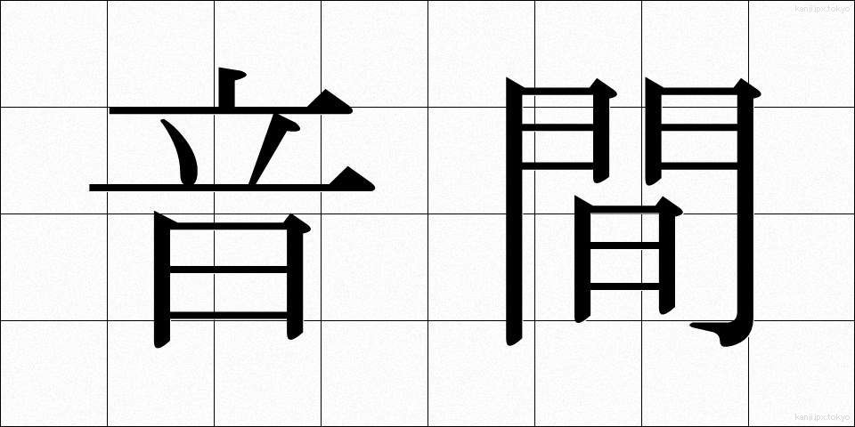 音間 (おんかん)