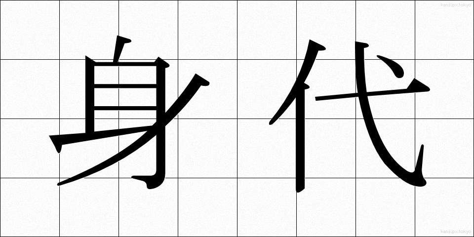 身代 (しんだい)