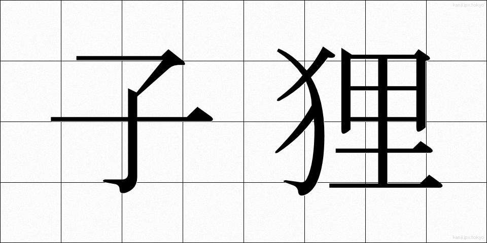 子狸 (こたぬき)