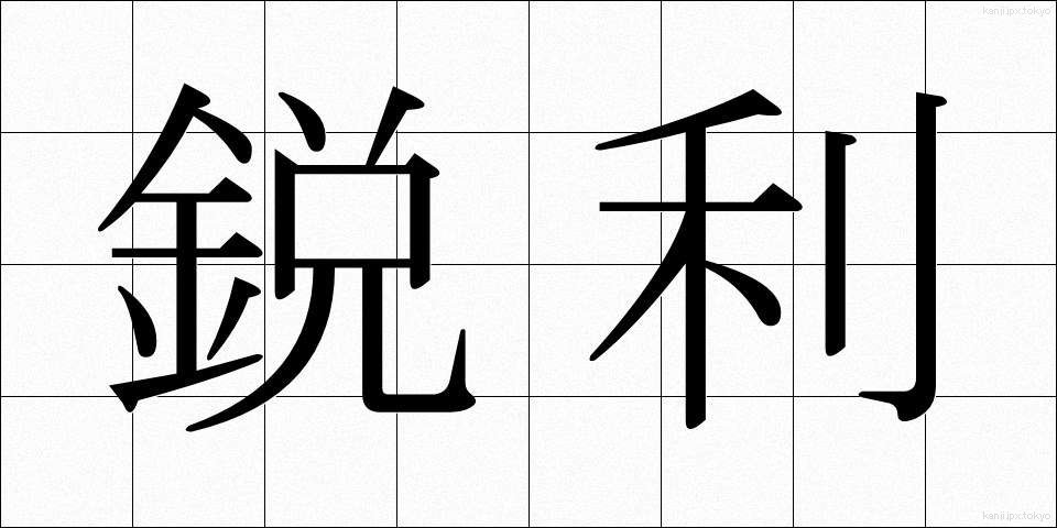 鋭利 (えいり)