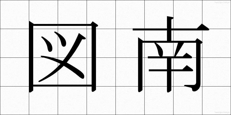 図南 (ずなん)