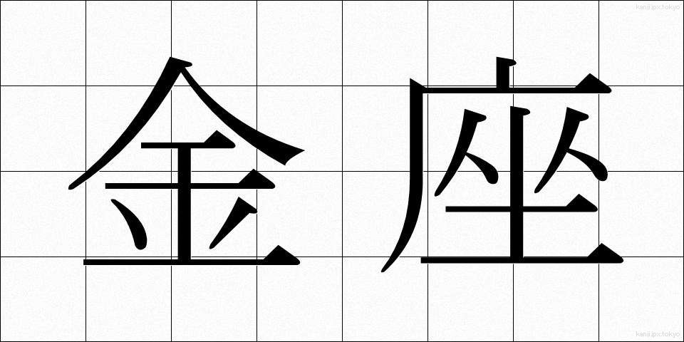 金座 (きんざ)