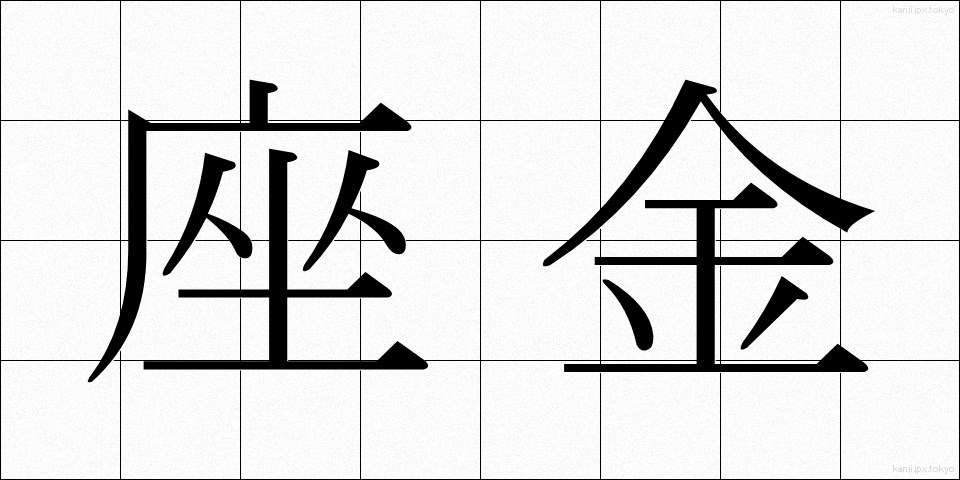 座金 (ざがね)