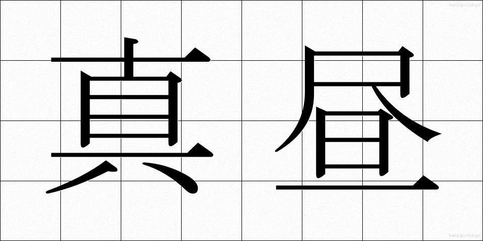 真昼 (まひる)