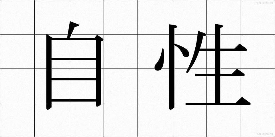 自性 (じしょう)