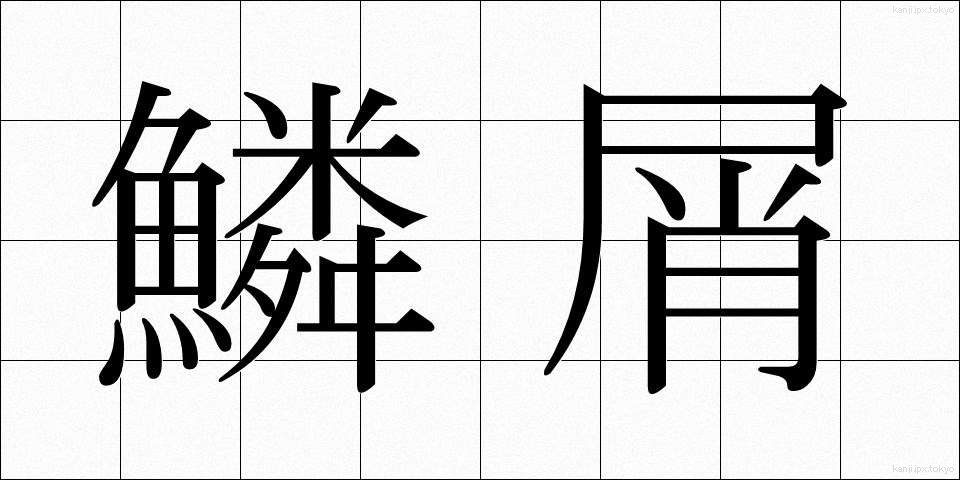 鱗屑 (りんせつ)