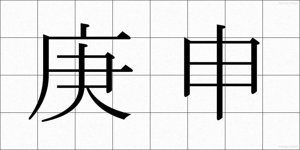 庚申 (こうしん)