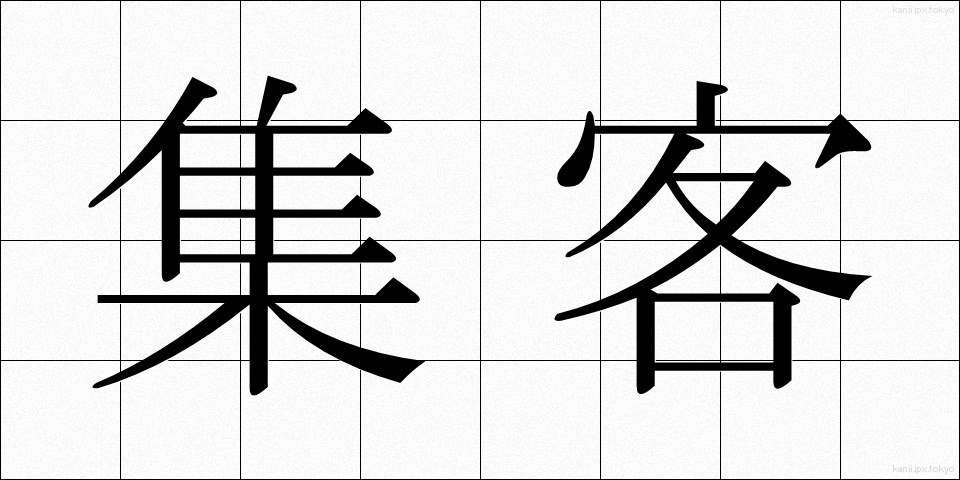 集客 (しゅうかく)
