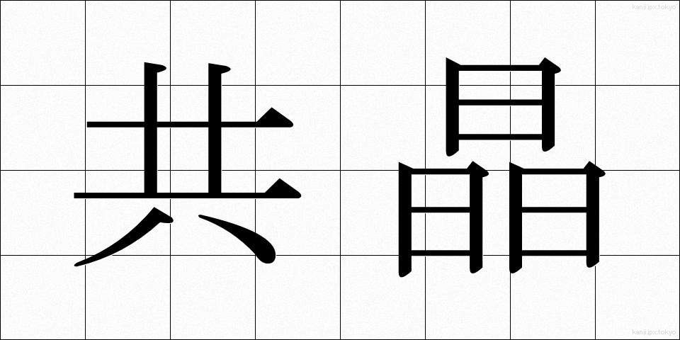 共晶 (きょうしょう)