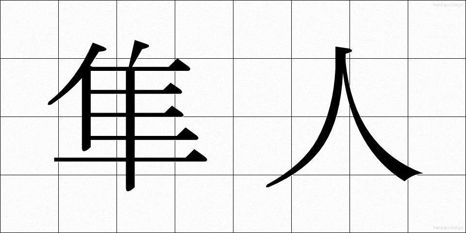 隼人 (はやと)