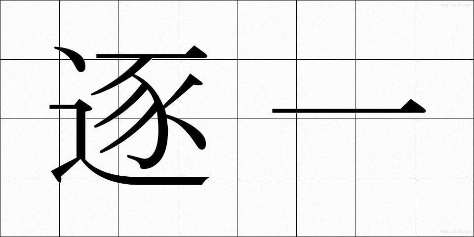 逐一 (ちくいち)