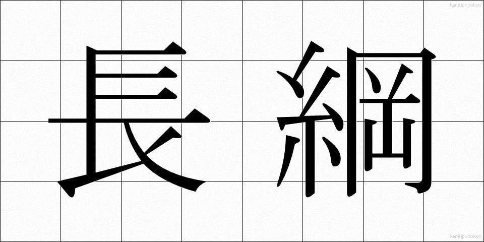 長綱 (ちょうこう)