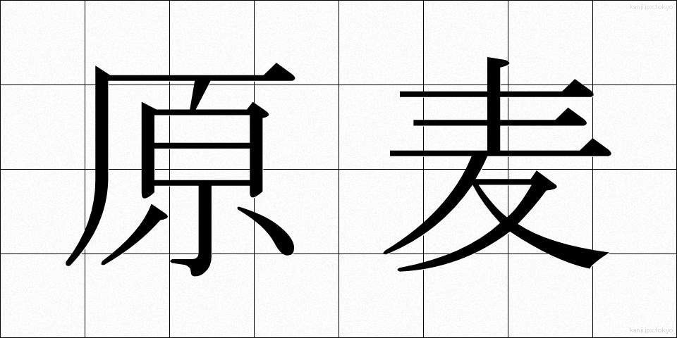 原麦 (げんばく)