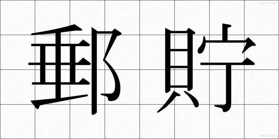 郵貯 (ゆうちょ)