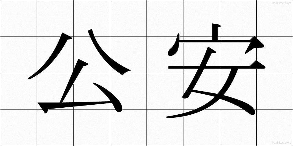 公安 (こうあん)
