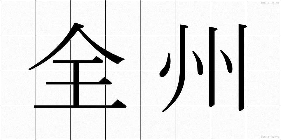 全州 (ぜんしゅう)
