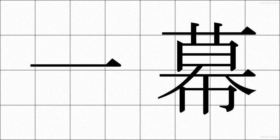 一幕 (ひとまく)