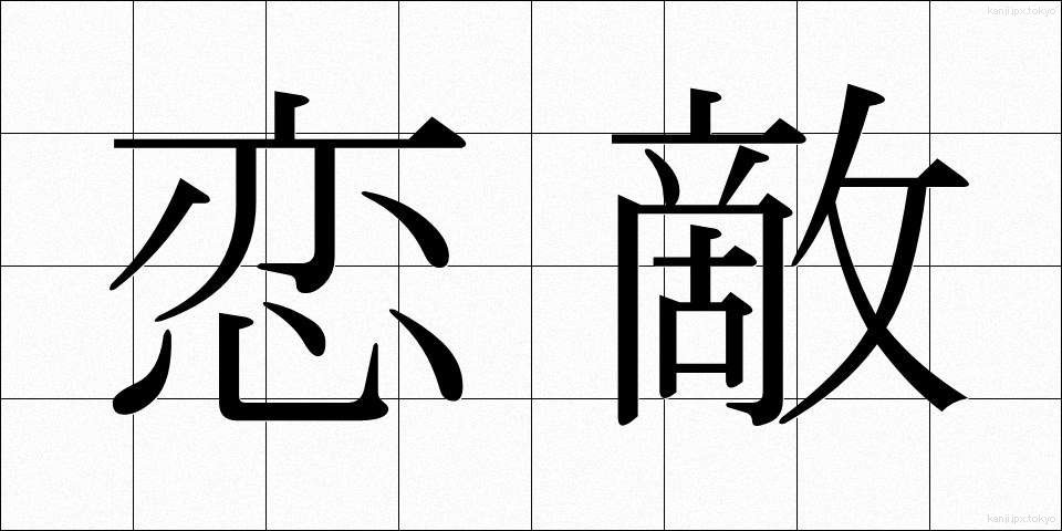 恋敵 (こいがたき)