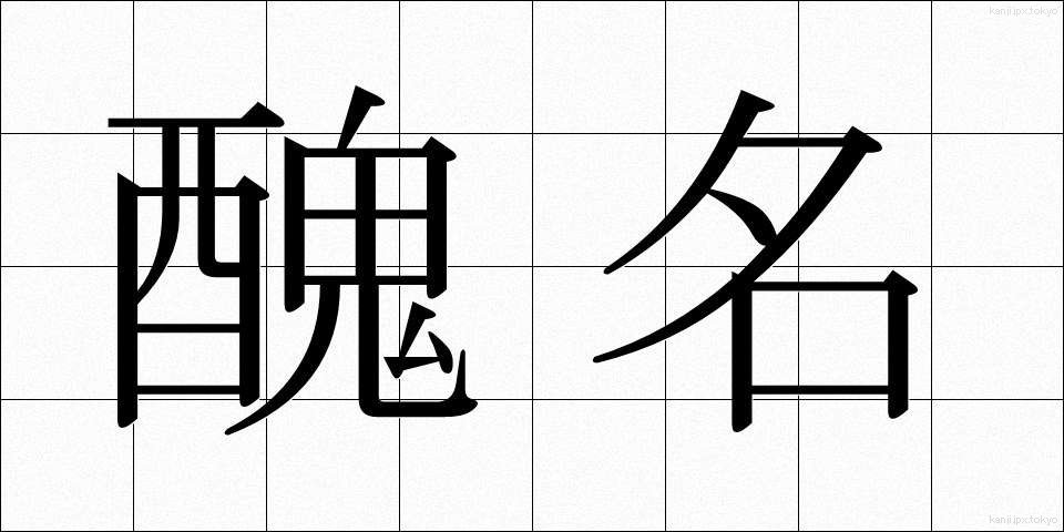醜名 (しゅうめい)