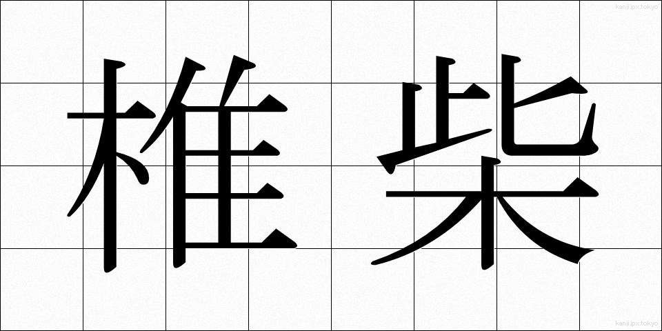 椎柴 (ししば)