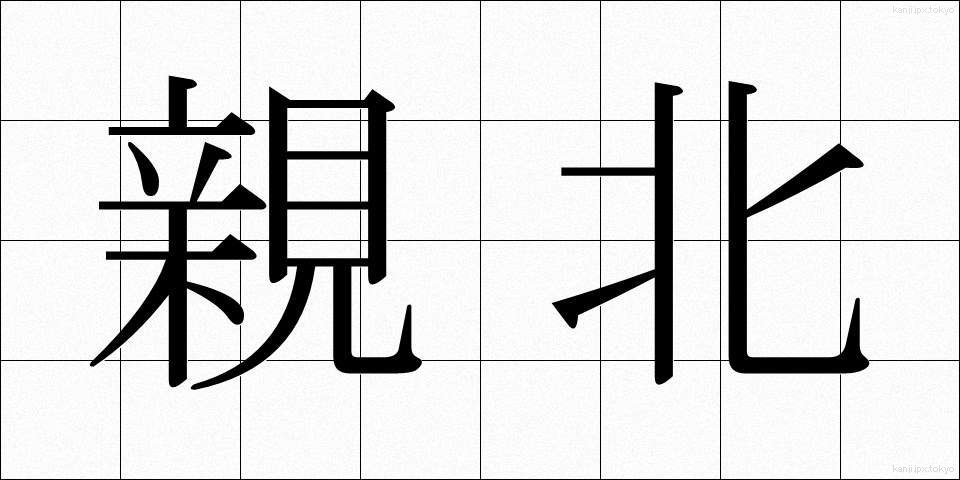 親北 (しんぽく)