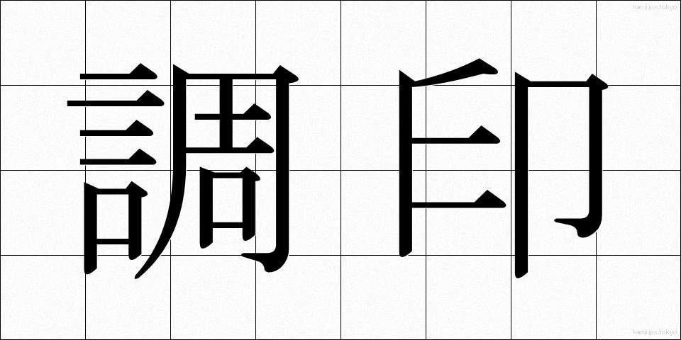 調印 (ちょういん)